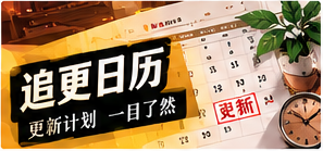 长线追更主题画面