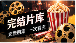 完整剧库栏目图