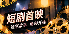 完整剧库与五分钟剧场主题画面