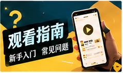 适龄指南栏目图